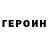 Кетамин VHQ HE1O